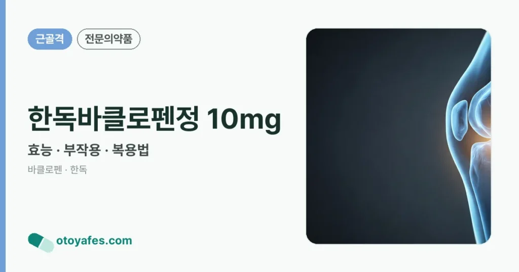 한독바클로펜정 10mg 정리 썸네일