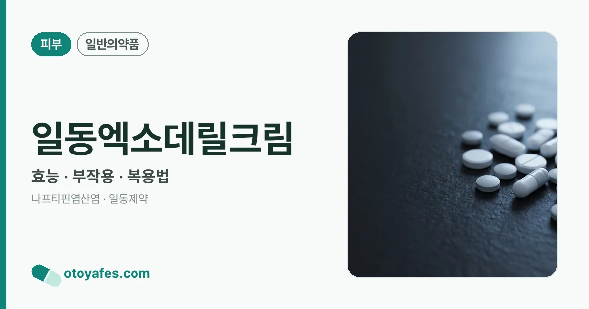 일동엑소데릴크림 정리 썸네일