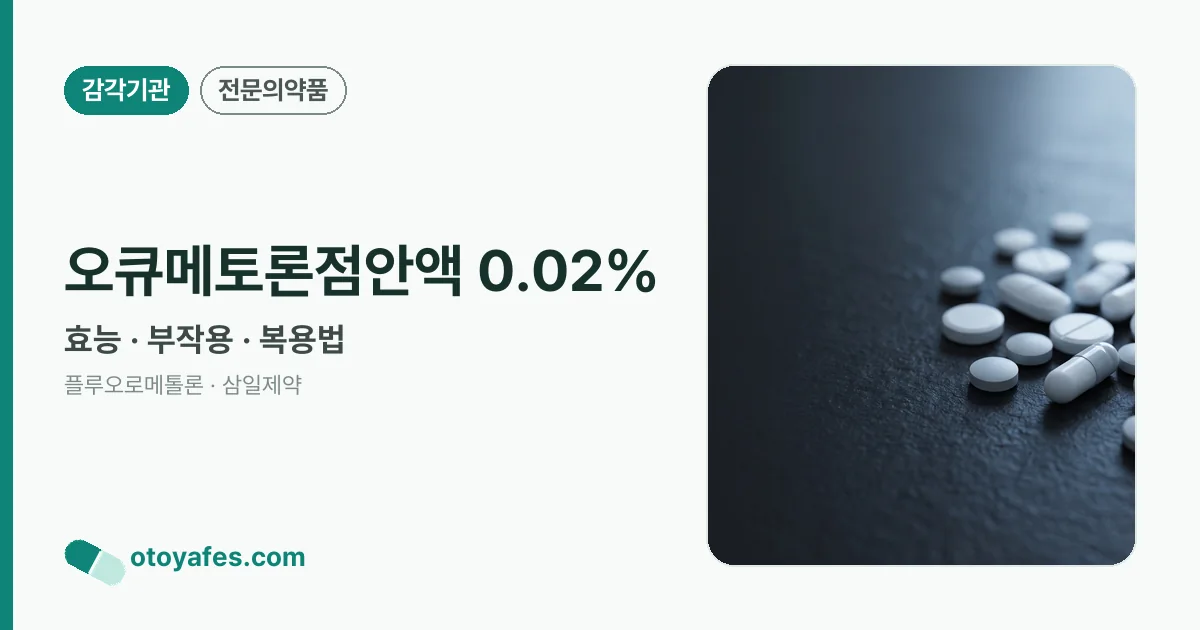 오큐메토론점안액 0.02% 정리 썸네일