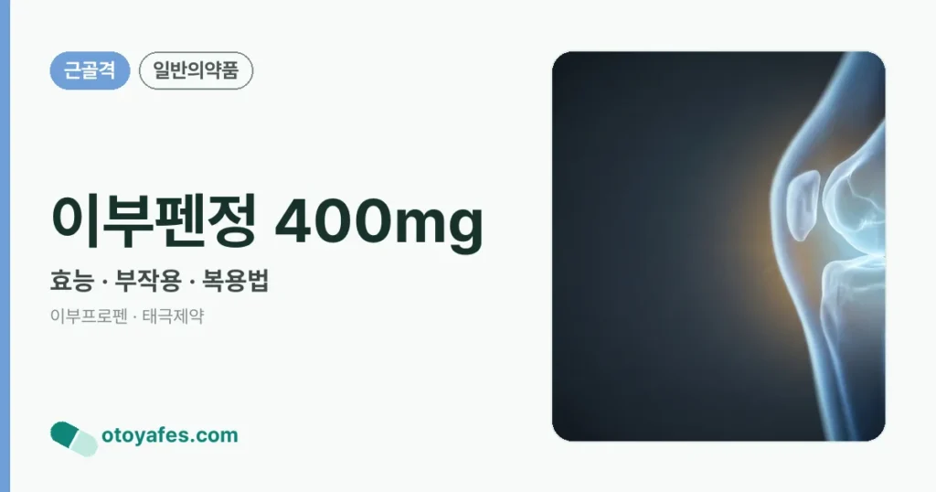 이부펜정 400mg 정리 썸네일
