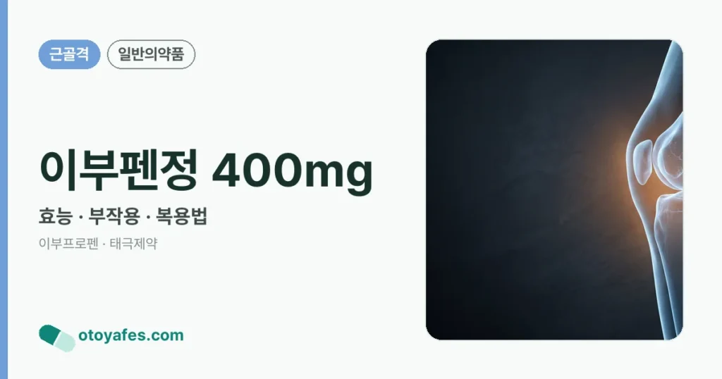 이부펜정 400mg 정리 썸네일