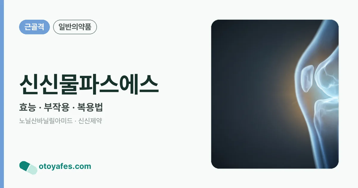 신신물파스에스 정리 썸네일