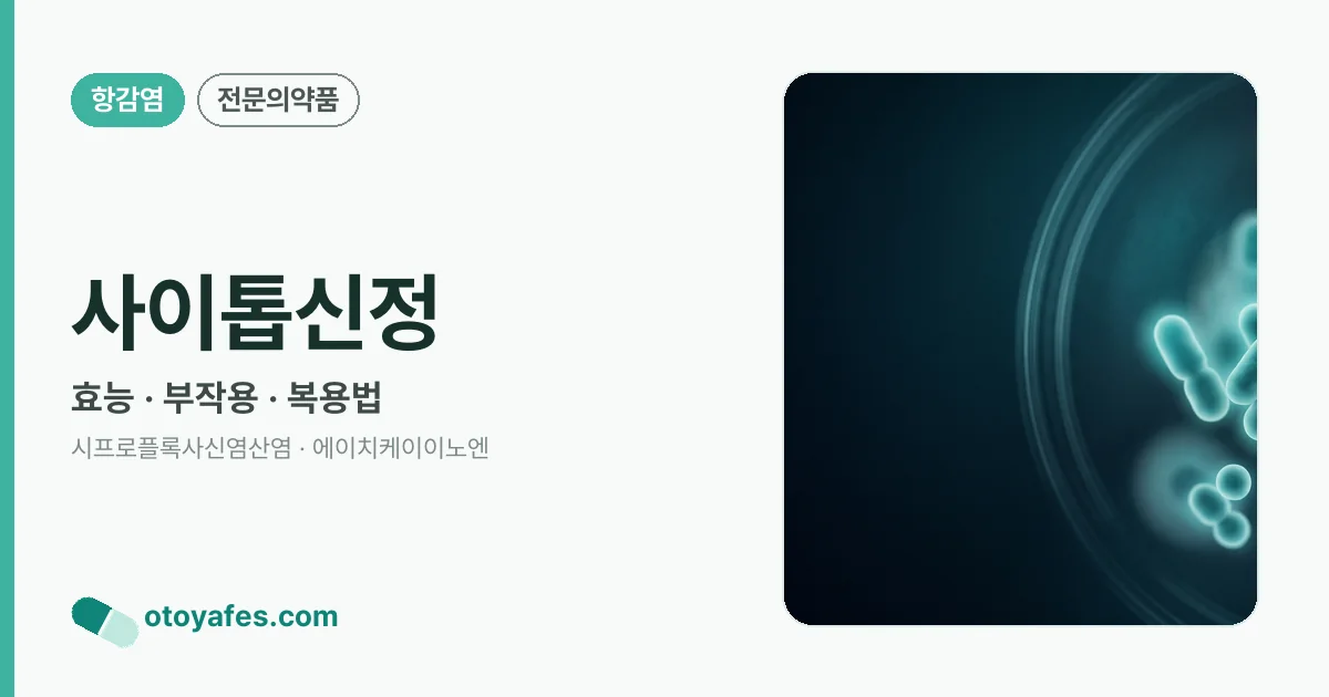 사이톱신정 정리 썸네일