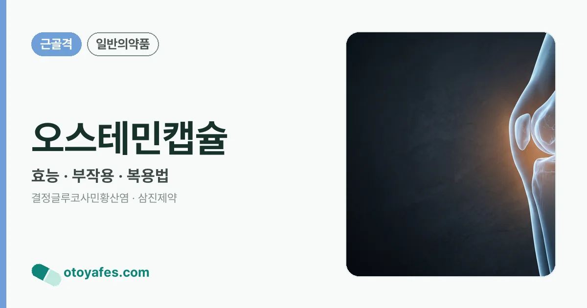 오스테민캡슐 정리 썸네일