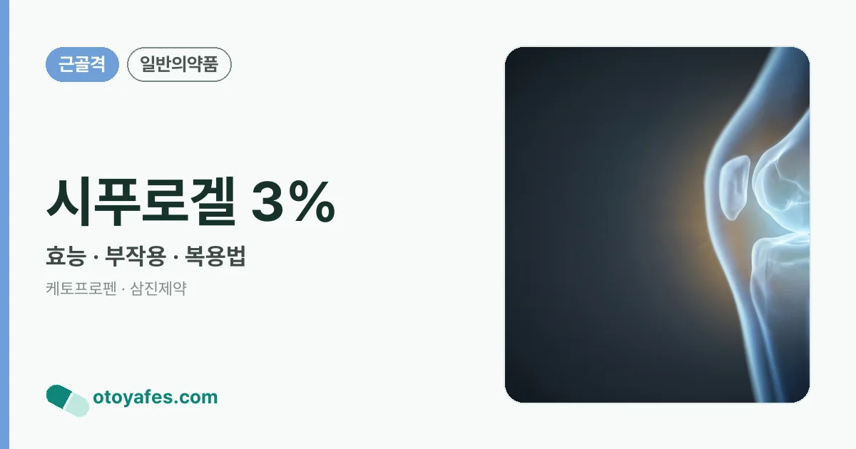 시푸로겔 3% 정리 썸네일