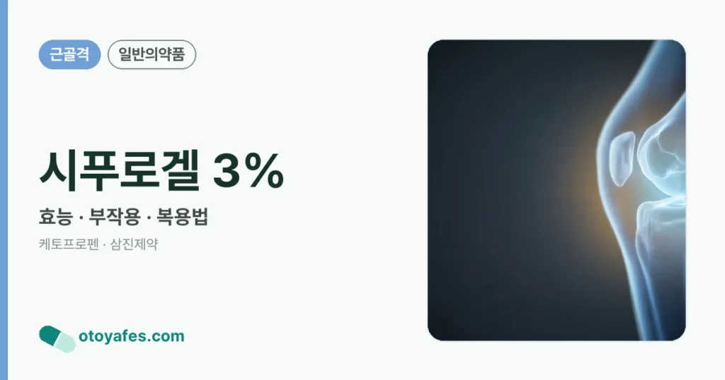 시푸로겔 3% 정리 썸네일