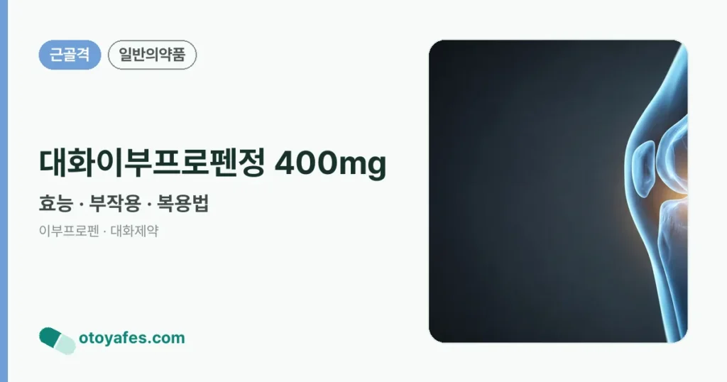 대화이부프로펜정 400mg 정리 썸네일