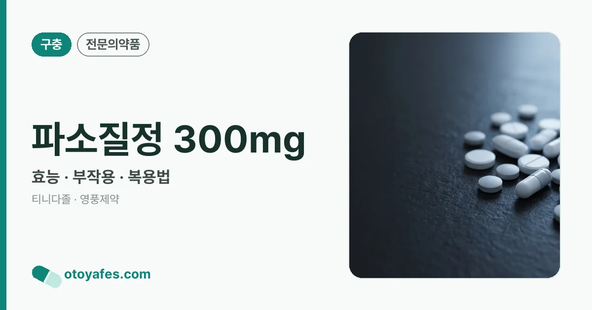 파소질정 300mg 정리 썸네일