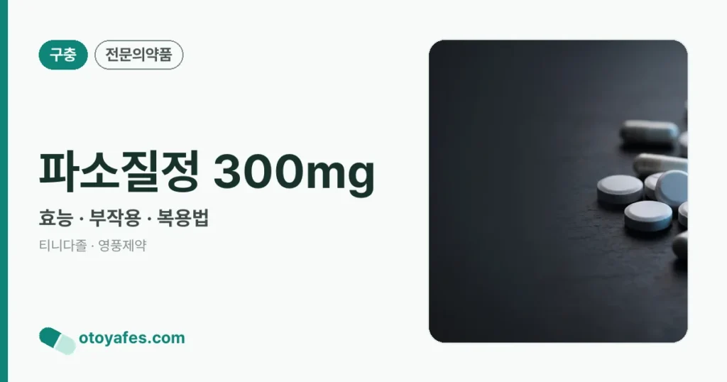파소질정 300mg 정리 썸네일
