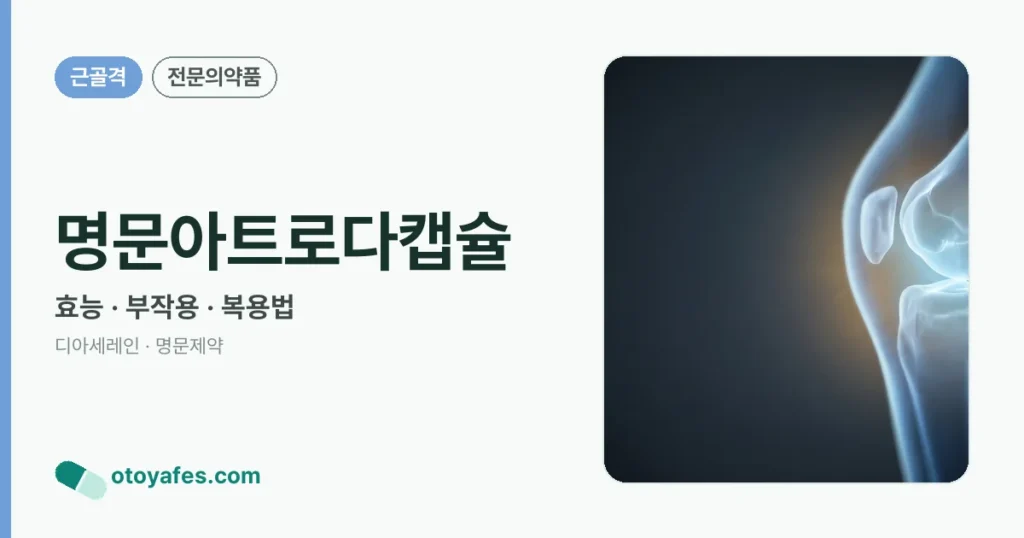 명문아트로다캡슐 정리 썸네일
