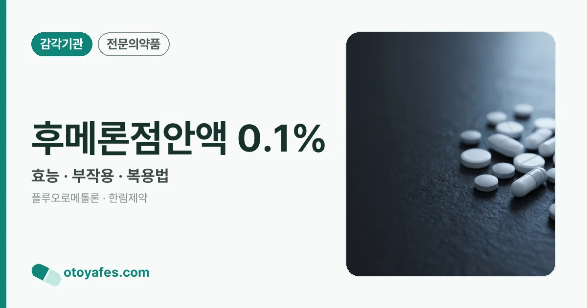 후메론점안액 0.1% 정리 썸네일
