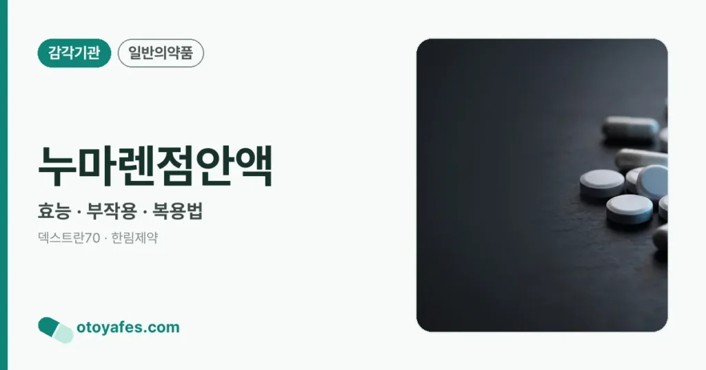 누마렌점안액 정리 썸네일