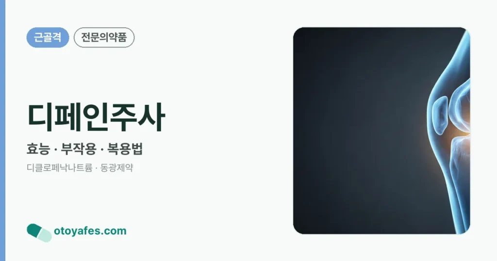 디페인주사 정리 썸네일