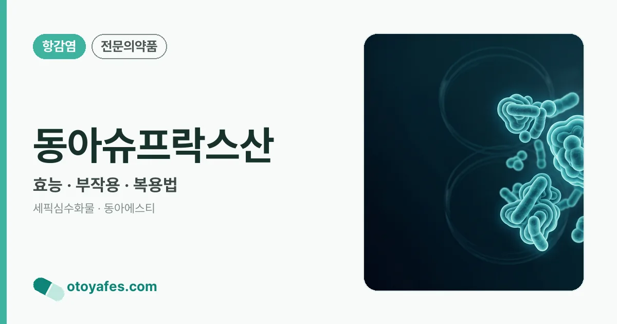 동아슈프락스산 정리 썸네일