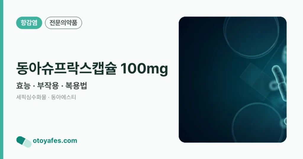 동아슈프락스캡슐 100mg 정리 썸네일