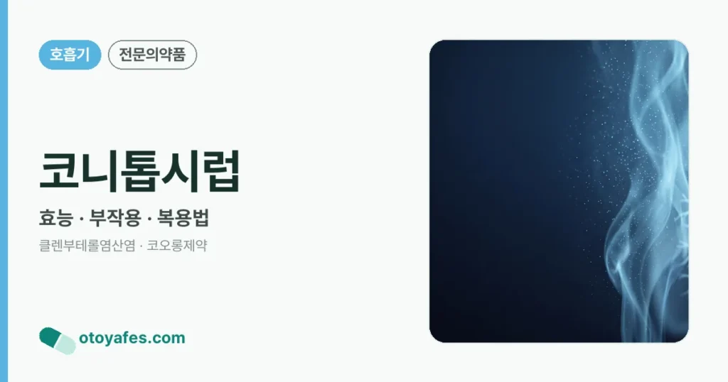 코니톱시럽 정리 썸네일