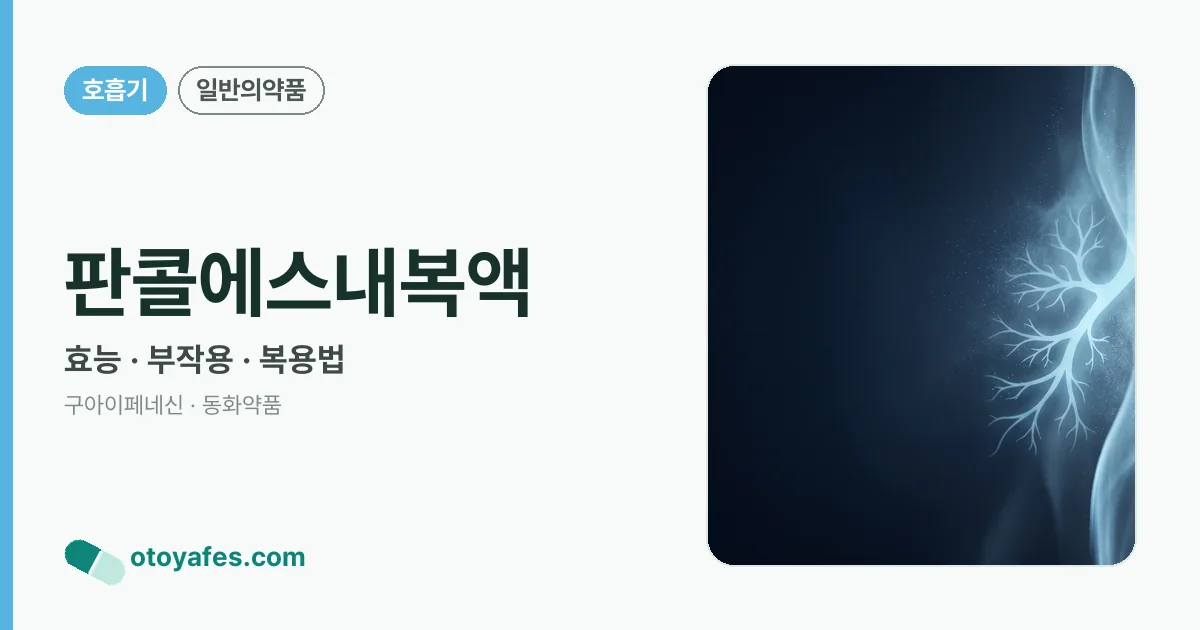 판콜에스내복액 정리 썸네일
