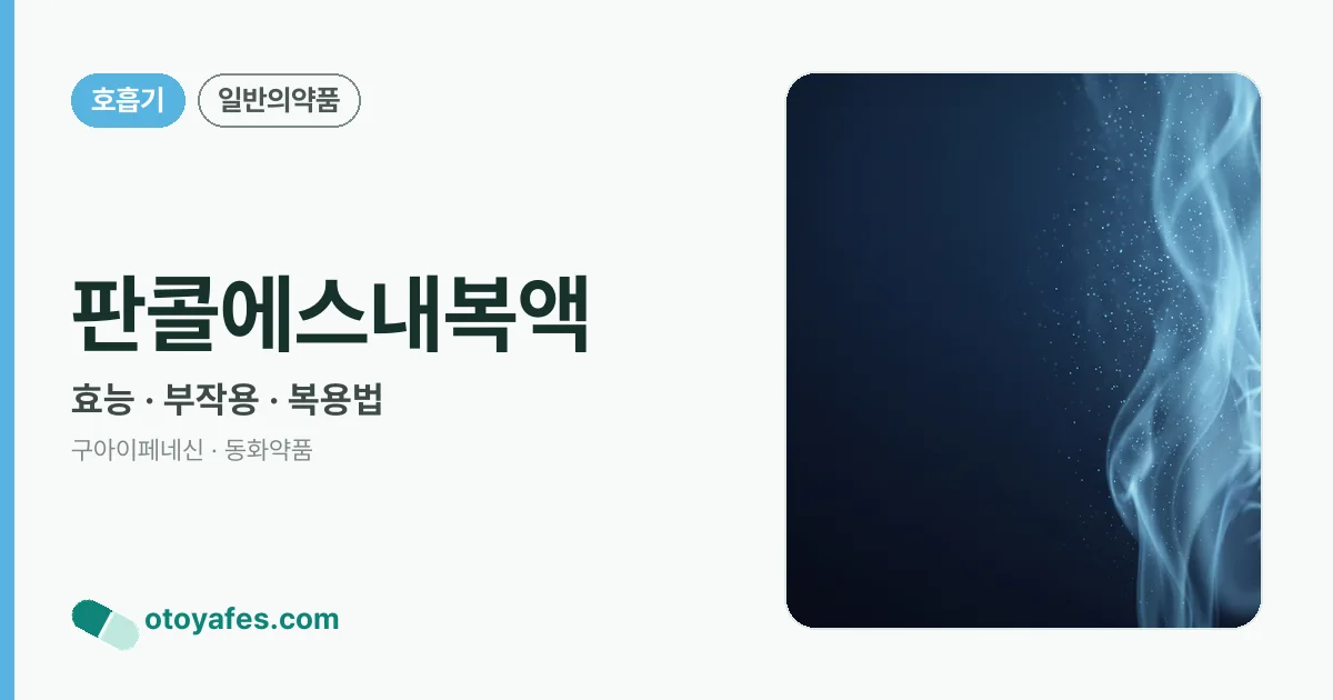 판콜에스내복액 정리 썸네일