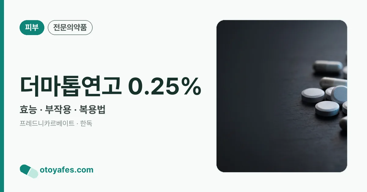 더마톱연고 0.25% 정리 썸네일