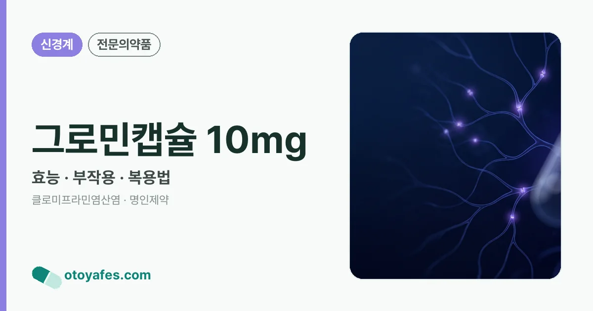 그로민캡슐 10mg 정리 썸네일
