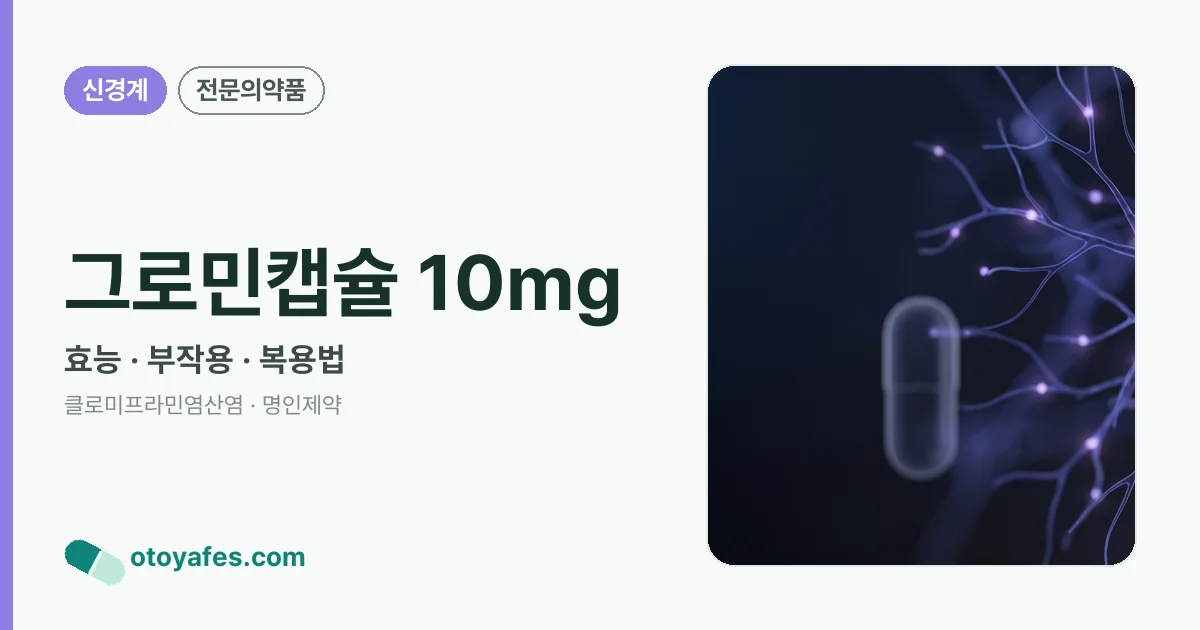 그로민캡슐 10mg 정리 썸네일