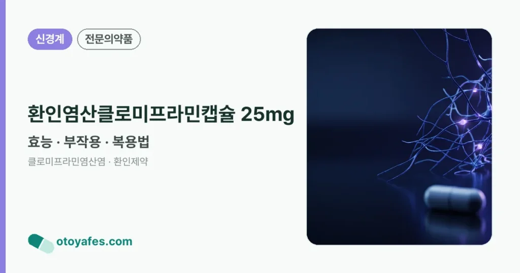 환인염산클로미프라민캡슐 25mg 정리 썸네일