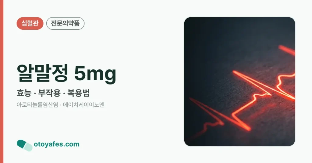 알말정 5mg 정리 썸네일
