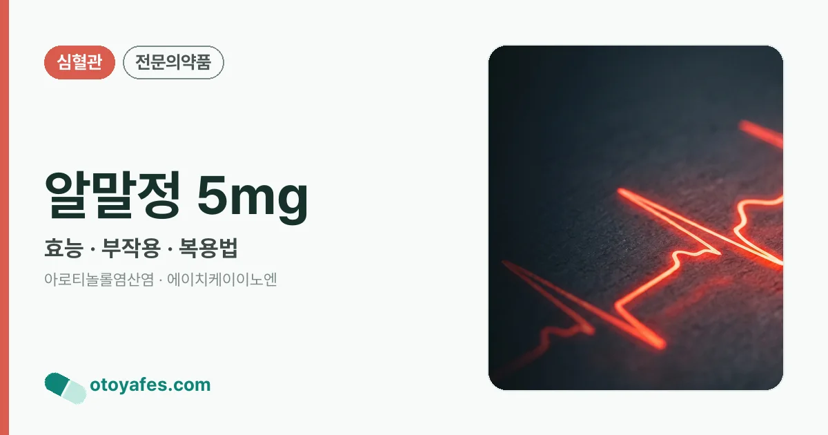 알말정 5mg 정리 썸네일