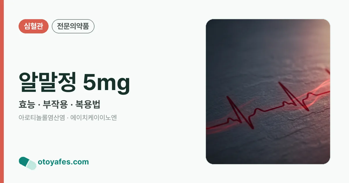 알말정 5mg 정리 썸네일
