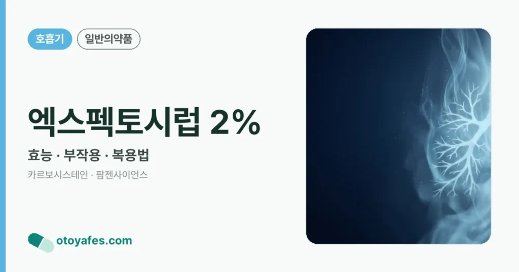 엑스펙토시럽 2% 정리 썸네일