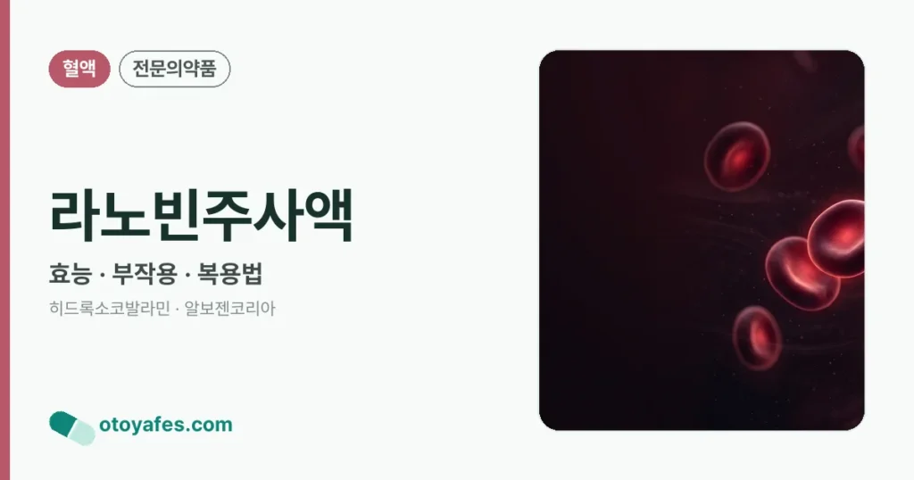 라노빈주사액 정리 썸네일