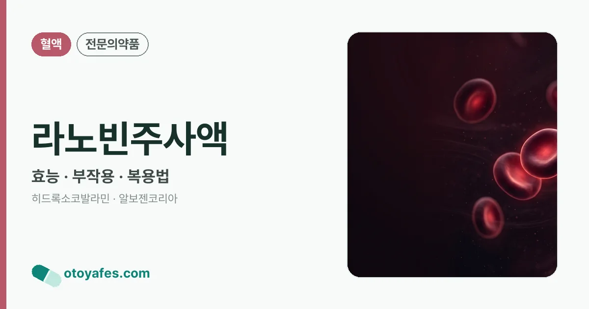 라노빈주사액 정리 썸네일