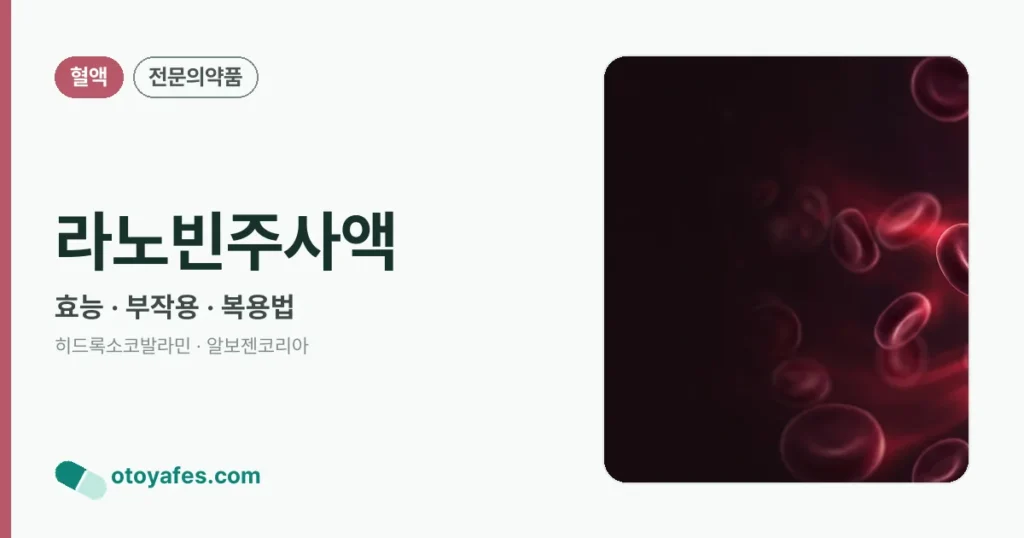 라노빈주사액 정리 썸네일