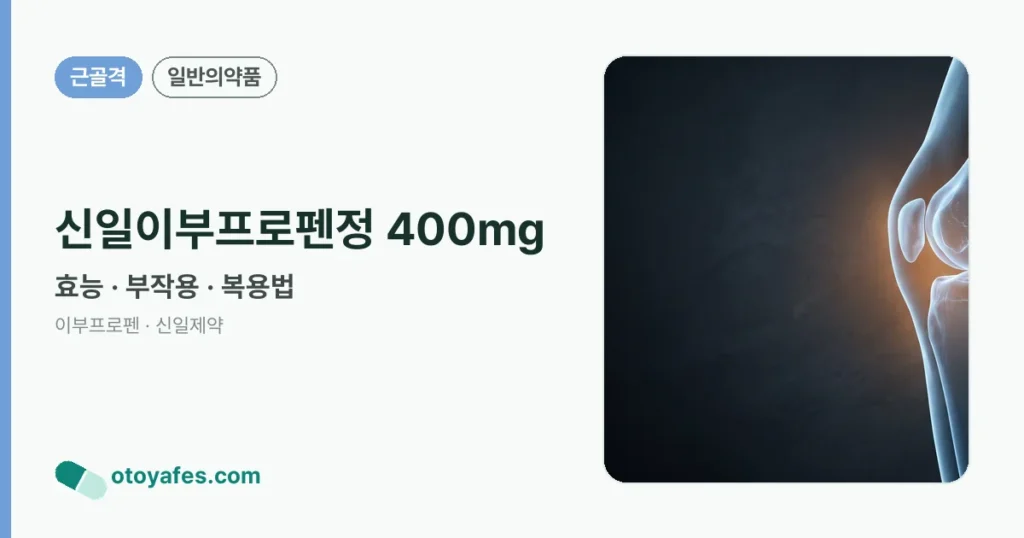 신일이부프로펜정 400mg 정리 썸네일