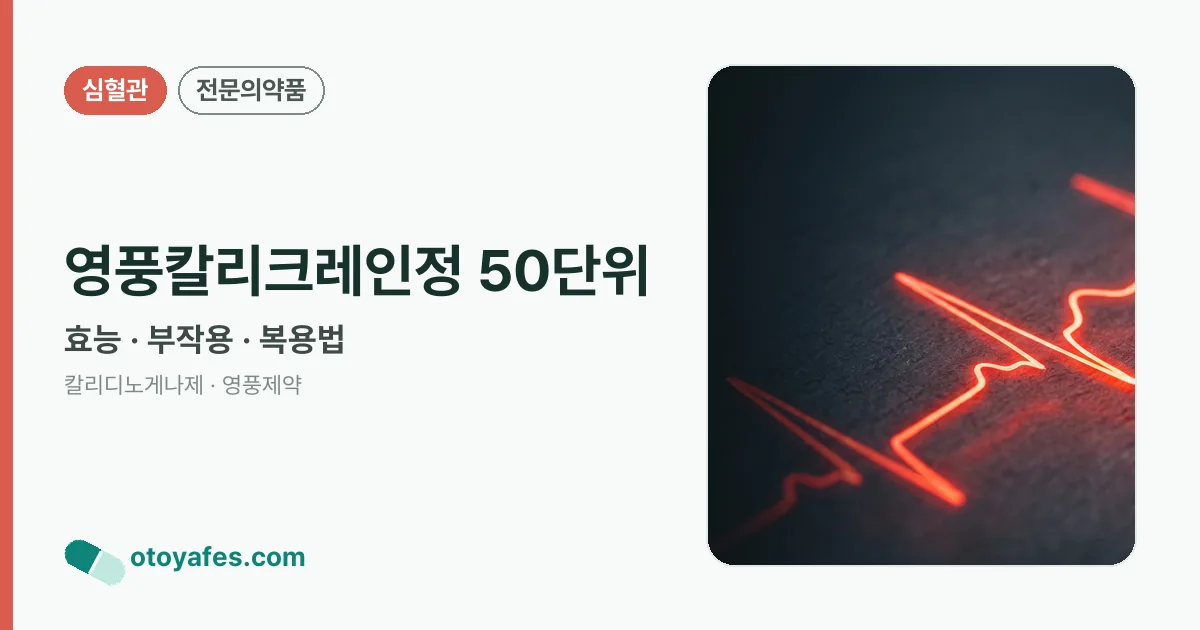 영풍칼리크레인정 50단위 정리 썸네일