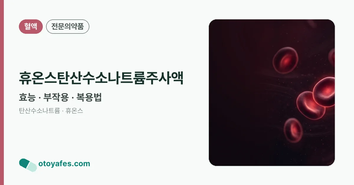휴온스탄산수소나트륨주사액 정리 썸네일