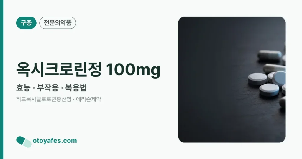 옥시크로린정 100mg 정리 썸네일