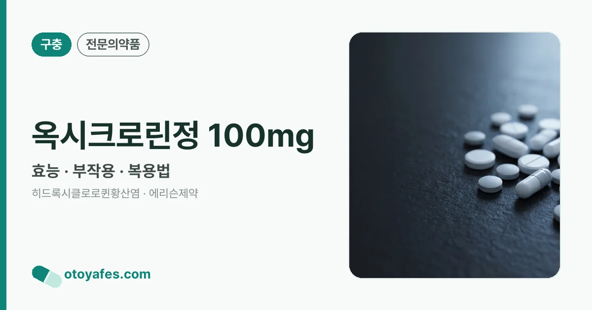옥시크로린정 100mg 정리 썸네일