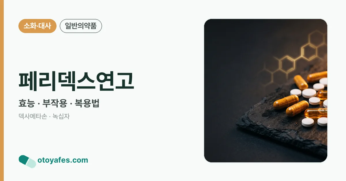 페리덱스연고 정리 썸네일