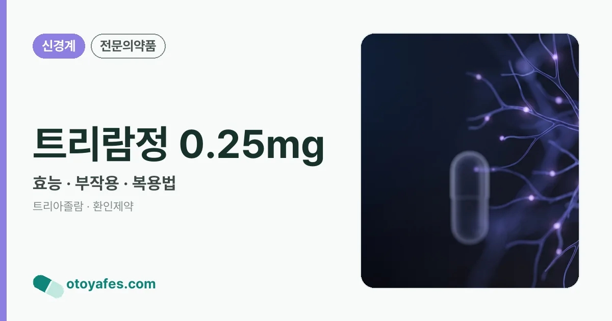 트리람정 0.25mg 정리 썸네일