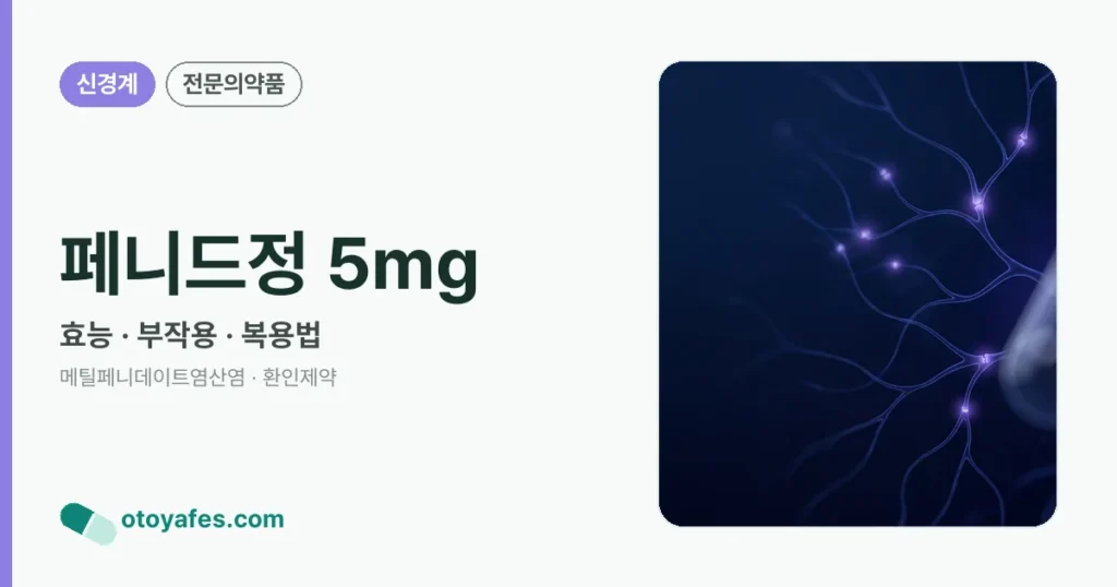 페니드정 5mg 정리 썸네일
