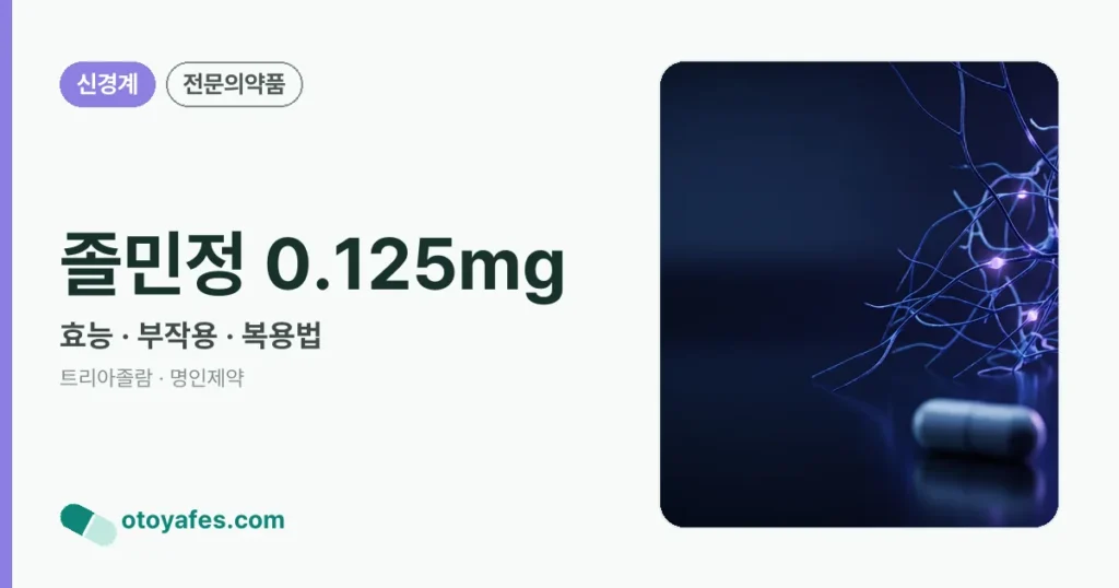 졸민정 0.125mg 정리 썸네일