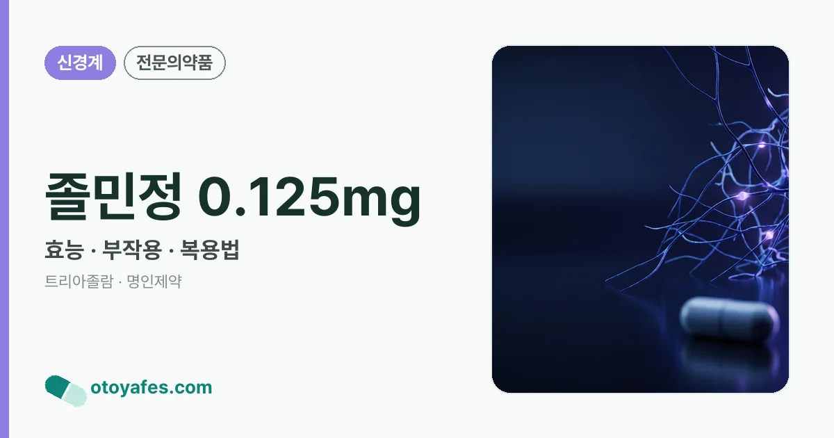 졸민정 0.125mg 정리 썸네일