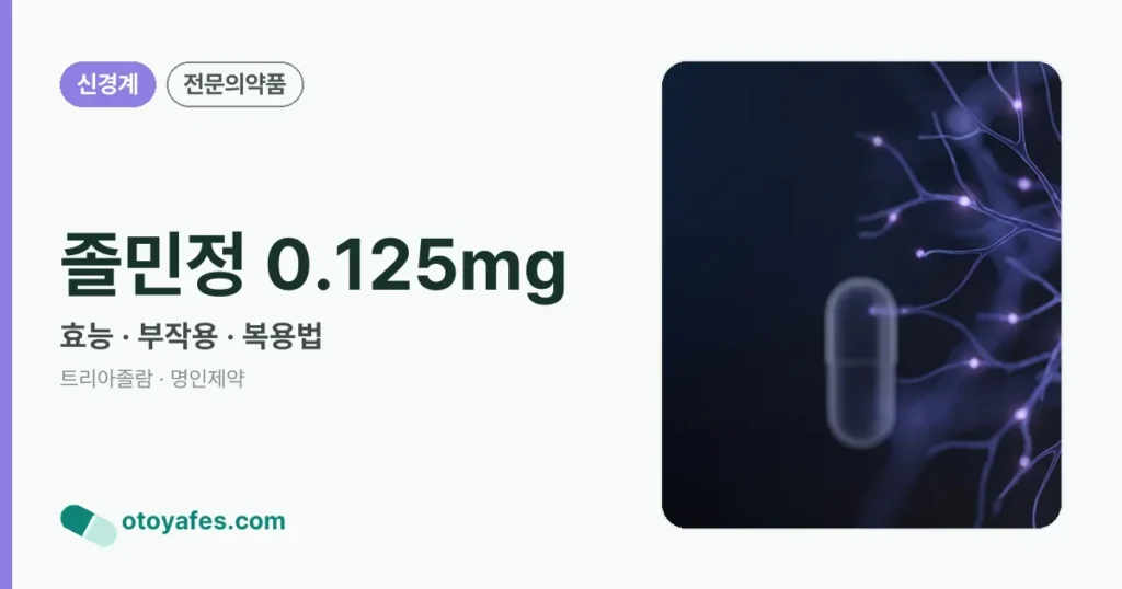 졸민정0.125mg 효능과 부작용, 복용법