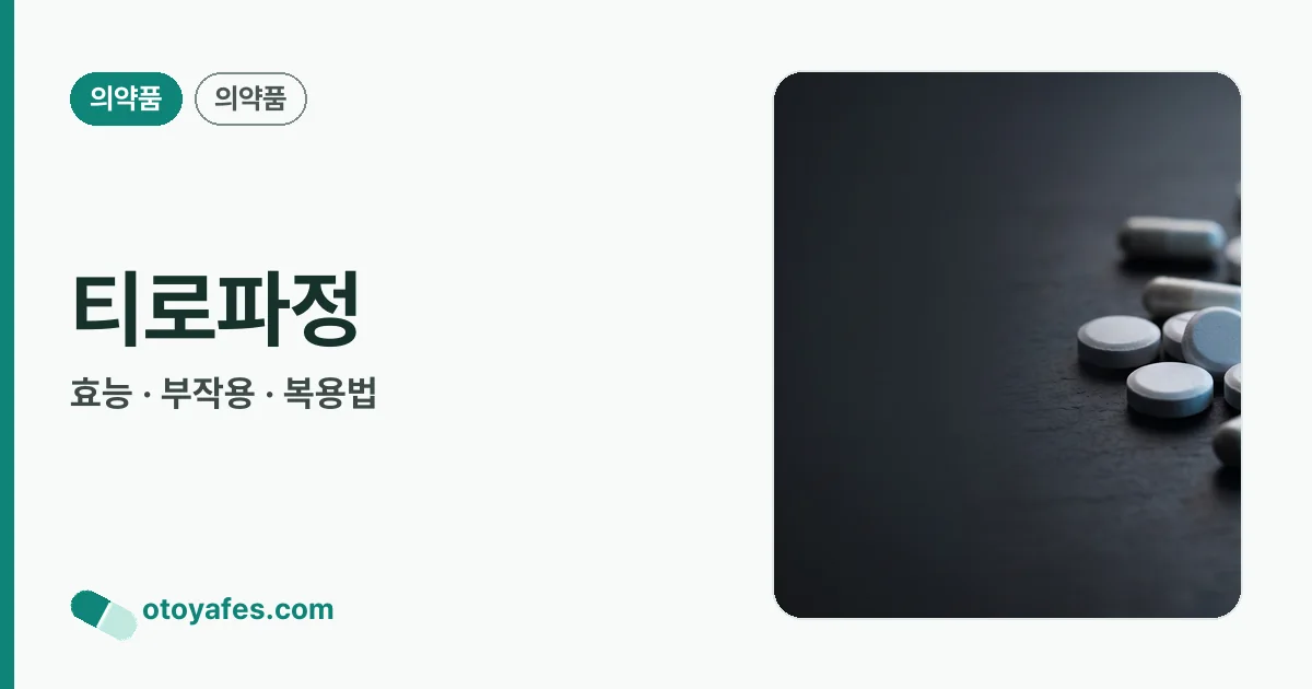티로파정 정리 썸네일