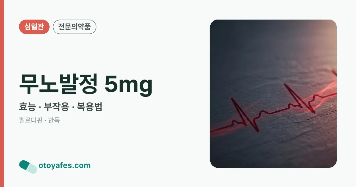 무노발정 5mg 정리 썸네일