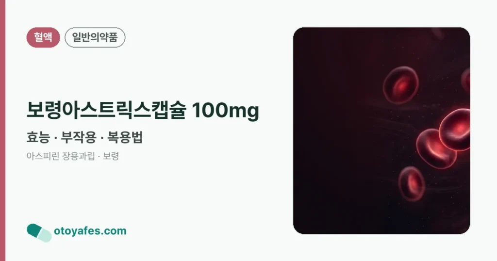 보령아스트릭스캡슐 100mg 정리 썸네일