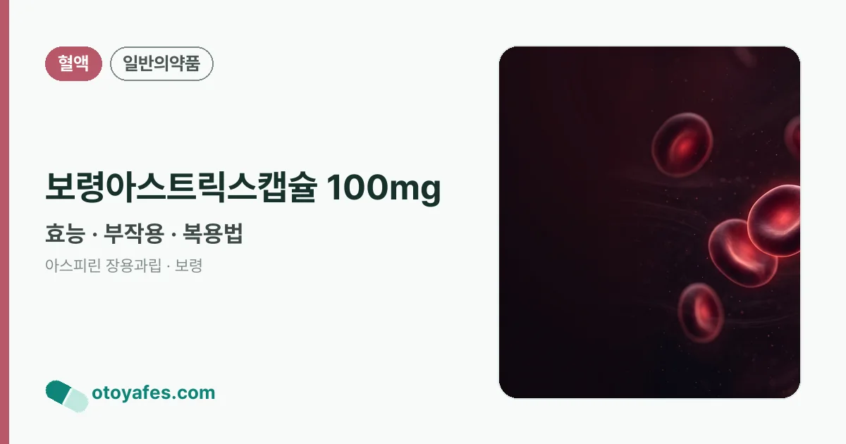보령아스트릭스캡슐 100mg 정리 썸네일