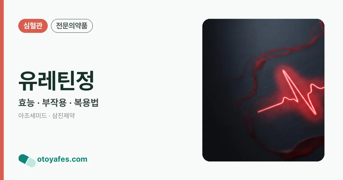 유레틴정 정리 썸네일