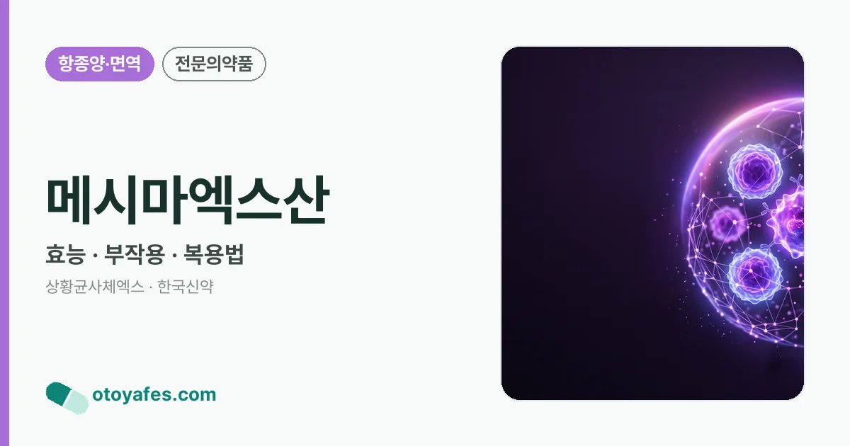 메시마엑스산 정리 썸네일